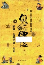 蔡志忠古典幽默漫画  鬼狐仙怪  醉狐·乌鸦兄弟·龙女 封面