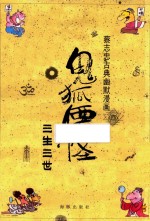 蔡志忠古典幽默漫画  鬼狐仙怪  三生三世 封面