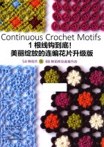 1根线钩到底！  美丽绽放的连编花片升级版 封面