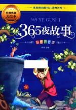 365夜故事  彩图拼音版 封面