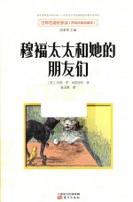 穆福太太和她的朋友们 封面