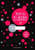 为什么男人喜欢直线女人喜欢波点 封面