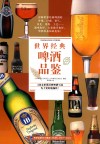 世界经典啤酒品鉴  136支世界经典啤酒写真为了更好地畅饮！ 封面