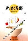 私房汤粥轻松学 封面