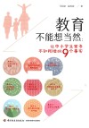 教育不能想当然  让中小学生家长不知所措的9个事实 封面
