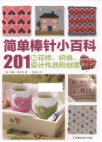 简单棒针小百科  201种花样、织块、设计作品和创意 封面
