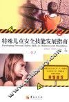 特殊儿童安全技能发展指南 封面