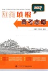 如何填报高考志愿  2017 封面