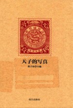 紫禁城悦读  天子的写真 封面