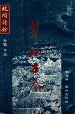 蓼城古今  第7辑  下 封面