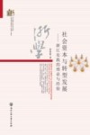 社会资本与转型发展  浙江实践的理论与经验 封面