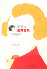 沥姐说西方音乐 封面