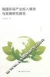 我国环保产业投入绩效与发展研究报告 封面