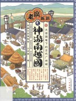 老广新游之神游南越国 封面