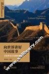 向世界讲好中国故事  文化外交官高级研修教程 封面