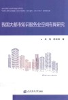 我国大都市知识服务业空间布局研究 封面