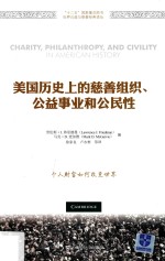 美国历史上的慈善组织  公益事业和公民性 封面