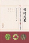 樟树药帮中药传统炮制法经验集成及饮片图鉴 封面