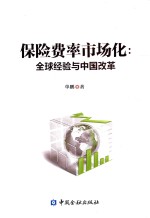 保险费率市场化  全球经验与中国改革 封面