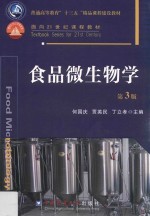 食品微生物学  第3版 封面