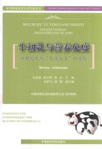 牛初乳与营养免疫  新世纪天然“免疫之王”的奥秘 封面