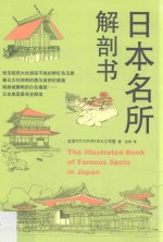 日本名所解剖书 封面