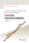 长寿风险的影响及其应对策略研究 封面