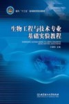 生物工程与技术专业基础实验教程 封面