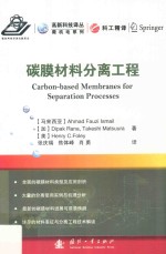 碳膜材料分离工程 封面