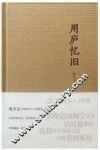 用庐忆旧 封面