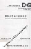 上海市工程建设规范  DG/TJ  08-2001-2016  J13459-2016  基坑工程施工监测规程 封面