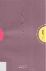 药师经的济世观 封面