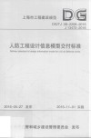 人防工程设计信息模型交付标准 封面