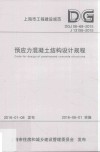 预应力混凝土结构设计规程 封面