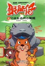 聚能仔  只说真话的石蛤蟆 封面