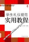 学生礼仪规范实用教程 封面