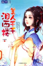 轻文库绘梦古风系列  9  美人千千泪西楼 封面