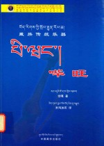 藏族传统乐器  哔旺  藏汉对照 封面