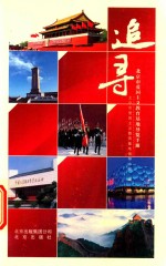追寻  北京市爱国主义教育基地导览手册 封面