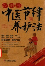12时辰中医节律养护法  牛皮卷典藏  怀旧版 封面