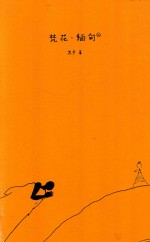 梵花·缅甸  上 封面