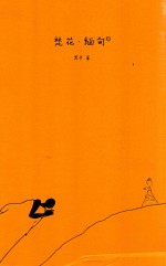 梵花·缅甸  下 封面