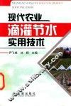 现代农业滴灌节水实用技术 封面