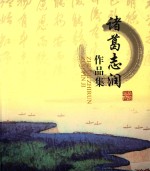 诸葛志润作品集 封面