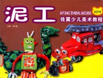 佳翼少儿美术教程  泥工 封面