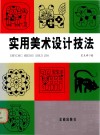 实用美术设计技法 封面