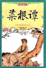 菜根谭 封面