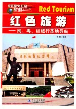点亮星火红色旅游  闽、粤、桂旅行圣地导航 封面