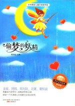 偷梦的妖精 封面