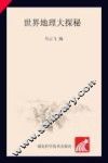 青少年看世界  探秘系列  世界地理大探秘 封面
